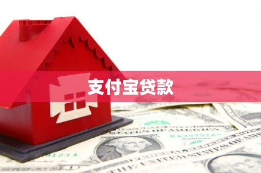 田尾支付宝贷款