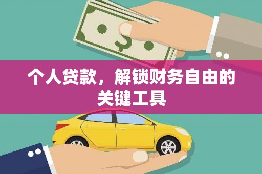田尾个人贷款，解锁财务自由的关键工具