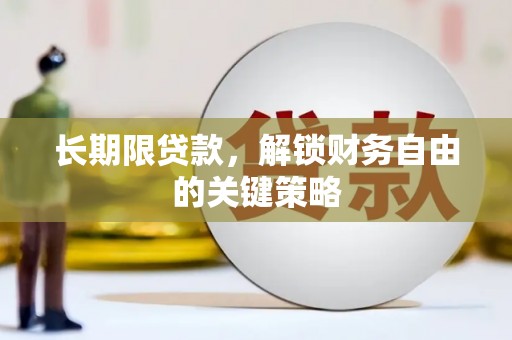 田尾长期限贷款，解锁财务自由的关键策略