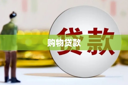 田尾购物贷款