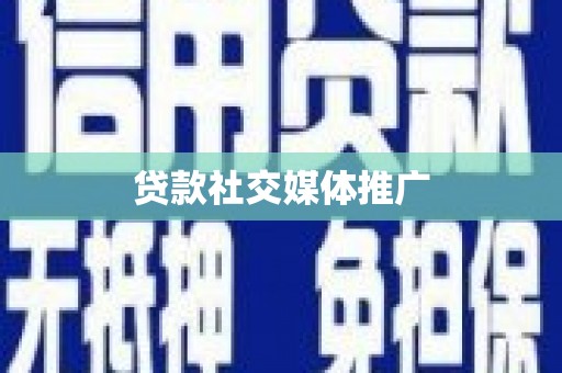 田尾贷款社交媒体推广