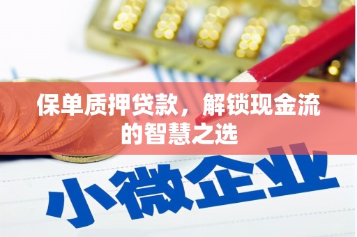 田尾保单质押贷款，解锁现金流的智慧之选