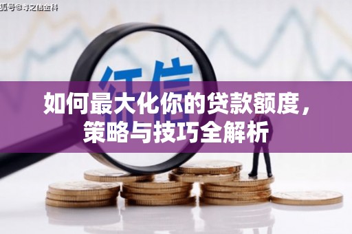 田尾如何最大化你的贷款额度，策略与技巧全解析