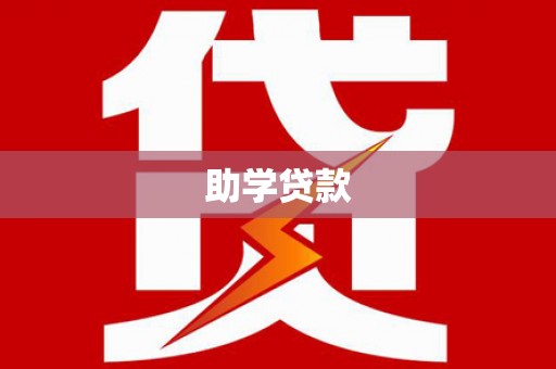 田尾助学贷款