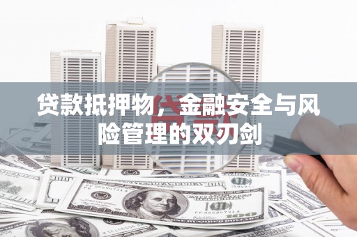 田尾贷款抵押物，金融安全与风险管理的双刃剑