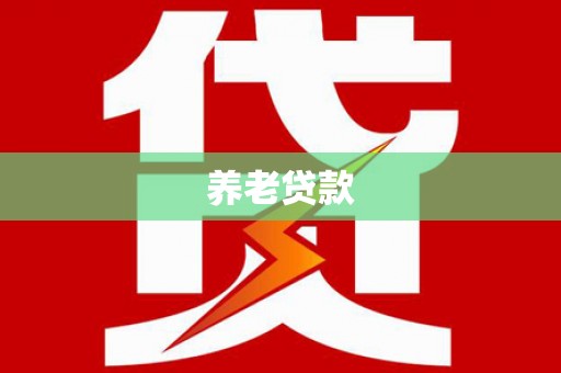 田尾养老贷款