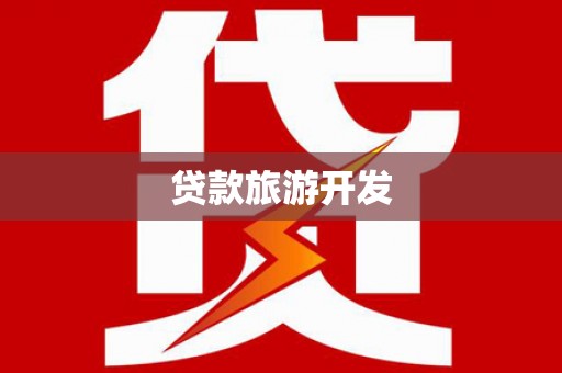 田尾贷款旅游开发