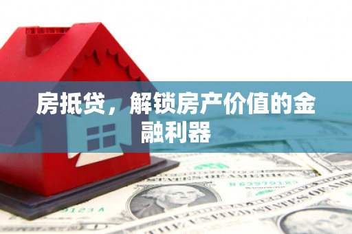 田尾房抵贷，解锁房产价值的金融利器