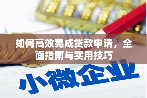 田尾如何高效完成贷款申请，全面指南与实用技巧