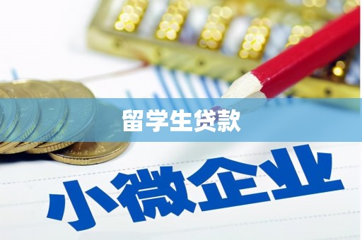 田尾留学生贷款