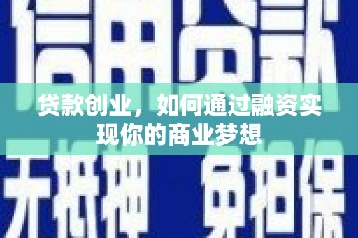 田尾贷款创业，如何通过融资实现你的商业梦想