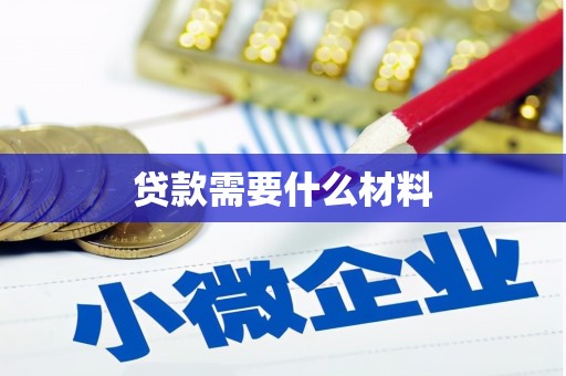 田尾贷款需要什么材料