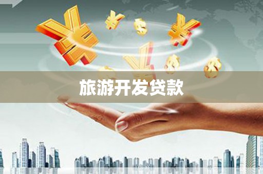 田尾旅游开发贷款