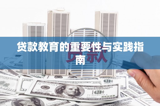 田尾贷款教育的重要性与实践指南
