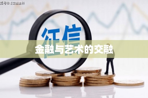 田尾金融与艺术的交融