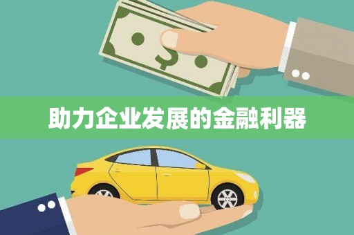 田尾助力企业发展的金融利器