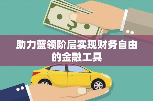 田尾助力蓝领阶层实现财务自由的金融工具
