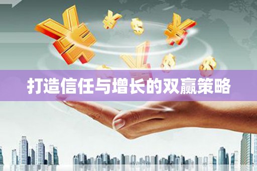 田尾打造信任与增长的双赢策略