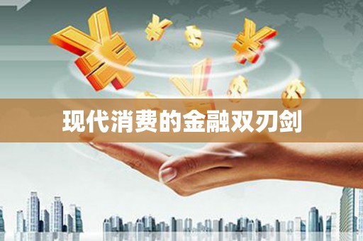田尾现代消费的金融双刃剑
