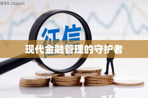 田尾现代金融管理的守护者