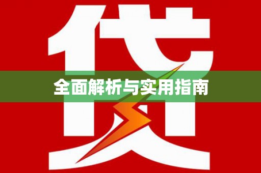 田尾全面解析与实用指南