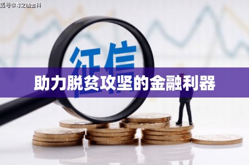田尾助力脱贫攻坚的金融利器