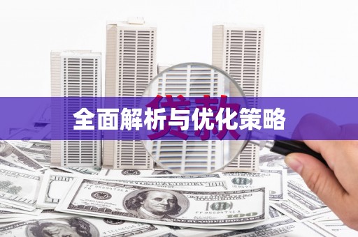 田尾全面解析与优化策略