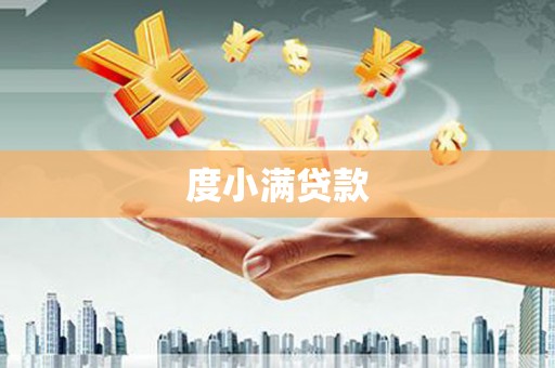 田尾度小满贷款