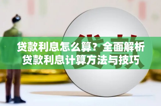 田尾贷款利息怎么算？全面解析贷款利息计算方法与技巧