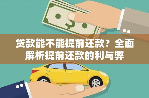 田尾贷款能不能提前还款？全面解析提前还款的利与弊