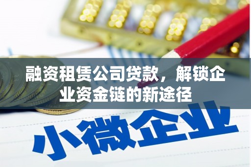 田尾融资租赁公司贷款，解锁企业资金链的新途径
