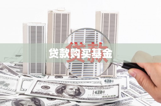 田尾贷款购买基金