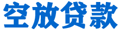 田尾贷款_快速便捷的本地贷款服务_低利率高额度_专业贷款服务平台